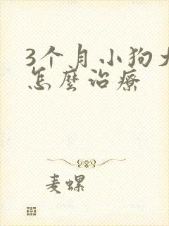 3个月小狗犬瘟怎么治疗