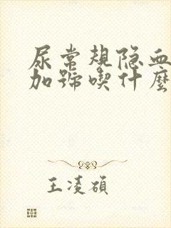 尿常规隐血1个加号吃什么药