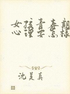 女孩青春期叛逆心理要怎样沟通