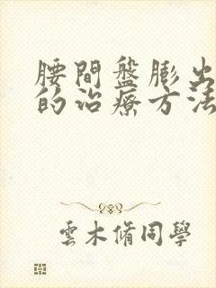 腰间盘膨出最好的治疗方法