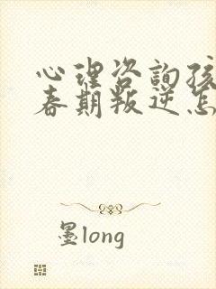 心理咨询孩子青春期叛逆怎么办