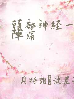 头部神经一阵一阵痛