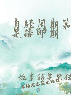 月经周期第几天是排卵期