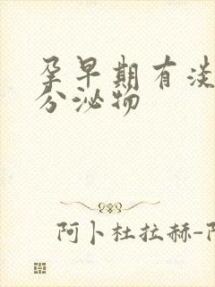 孕早期有淡黄色分泌物