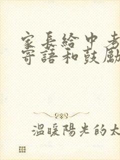 家长给中考孩子寄语和鼓励怎么写