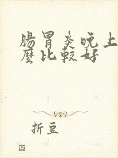 肠胃炎晚上吃什么比较好