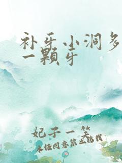 补牙小洞多少钱一颗牙