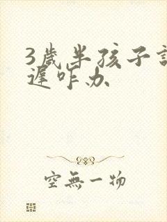 3岁半孩子说话迟咋办