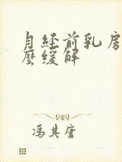 月经前乳房疼怎么缓解