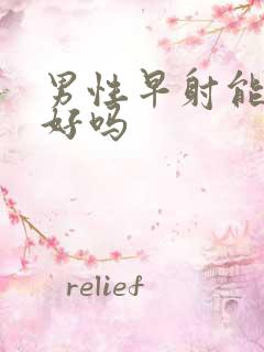 男性早射能治得好吗