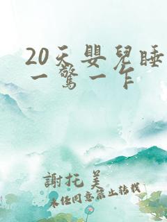 20天婴儿睡觉一惊一乍