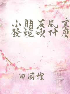 小朋友风寒感冒发烧吃什么药