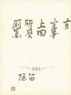 厕所上完有点血怎么回事