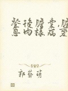 餐后胆囊,胆囊息肉样病变是什么意思