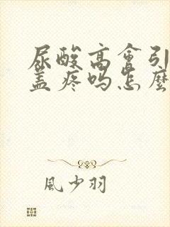 尿酸高会引起膝盖疼吗怎么治疗