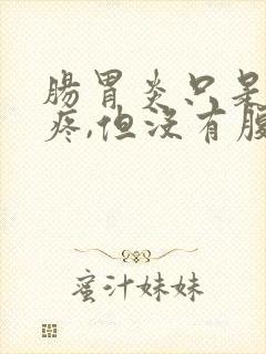 肠胃炎只是肚子疼,但没有腹泻和呕吐