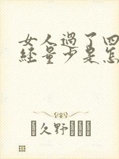 女人过了四十月经量少是怎么回事