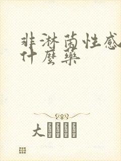 非淋菌性感染吃什么药