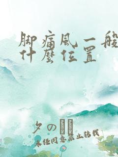 脚痛风一般都在什么位置