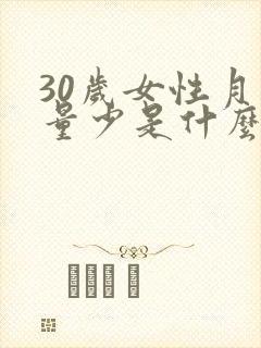 30岁女性月经量少是什么原因