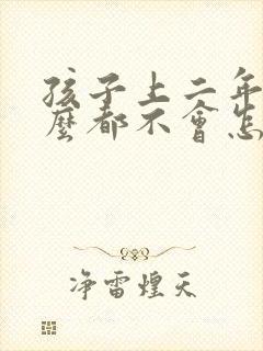 孩子上二年级什么都不会怎么办