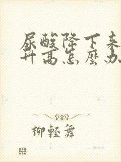 尿酸降下来肌酐升高怎么办