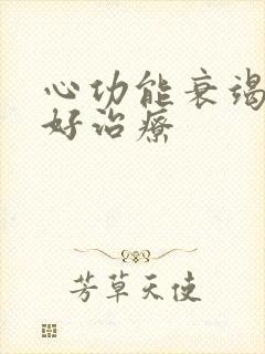 心功能衰竭好不好治疗