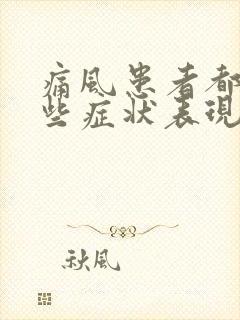 痛风患者都有哪些症状表现