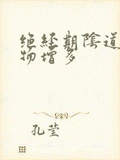 绝经期阴道分泌物增多