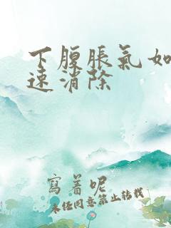 下腹胀气如何快速消除