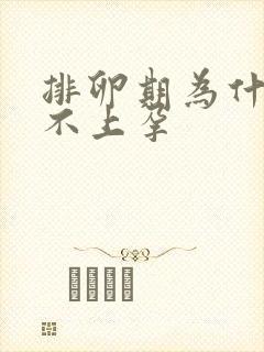 排卵期为什么怀不上孕