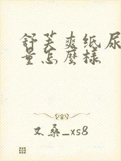 舒芙爽纸尿裤质量怎么样