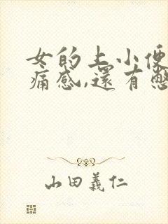 女的上小便有刺痛感,还有憋尿的感觉