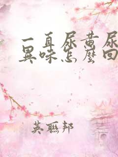 一直尿黄尿还有异味怎么回事