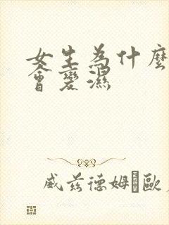 女生为什么下面会变湿