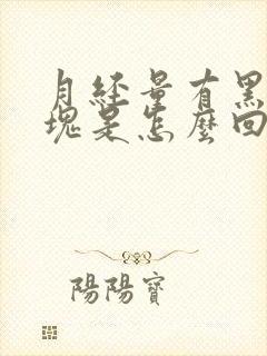 月经量有黑色血块是怎么回事