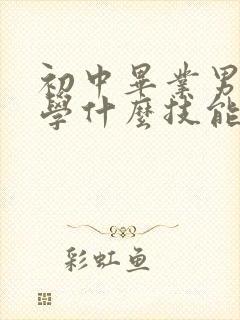 初中毕业男孩子学什么技能吃香