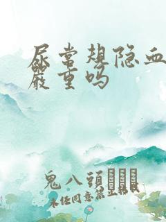 尿常规隐血2十严重吗