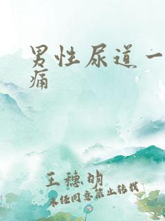 男性尿道一阵刺痛