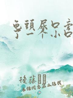 龟头尿口旁边裂了一个小口