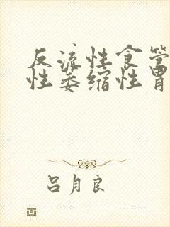 反流性食管炎慢性萎缩性胃炎吃什么中成药