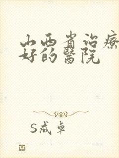 山西省治疗泌尿好的医院