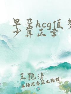 早孕hcg值多少算正常