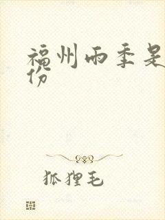 福州雨季是几月份