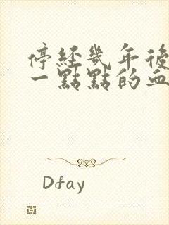 停经几年后又有一点点的血