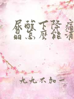 尿酸下降痛风结晶怎么能消除