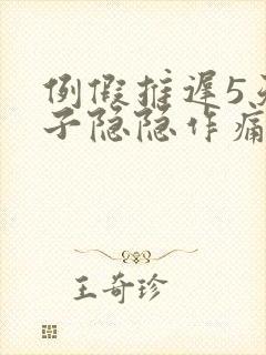 例假推迟5天肚子隐隐作痛腰围还酸