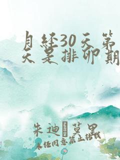 月经30天第几天是排卵期