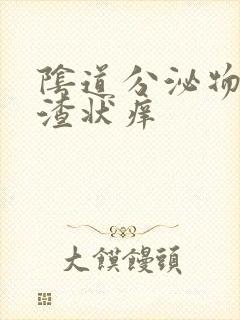 阴道分泌物豆腐渣状痒