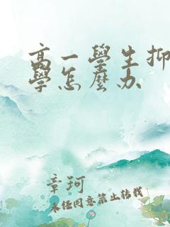 高一学生抑郁厌学怎么办